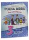 Рідна мова для небайдужих: 3 клас. Частина 1 - 3