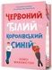 Червоний, білий та королівський синій (Limited edition) - 1