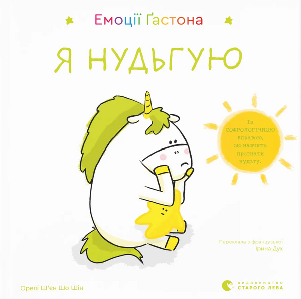 Емоції Ґастона. Я нудьгую, Орелі Ш'єн Шо Шин