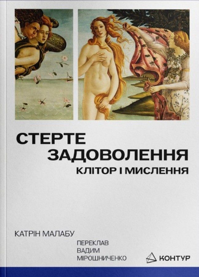 Обкладинка Стерте задоволення. Клітор і мислення