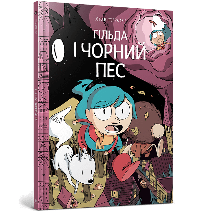 Обкладинка Гільда. Гільда і чорний пес