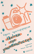 Плітки про знаменистостей. Книга 3, Кірсті Крістофферсен