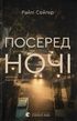 Посеред ночі, Райлі Сейґер