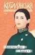 Апостол черні. Книга 1. Ольга Кобилянська