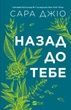 Назад до тебе. Сара Джіо