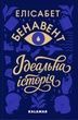 Ідеальна історія, Елісабет Бенавент