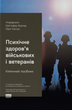 Психічне здоров'я військових та ветеранів. Клінічний посібник. Крістофер Ворнер, Карл Кастро