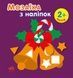 Мозаїка з наліпками. Новий рік 2 - 1