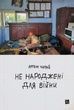 Не народжені для війни. Артем Чапай