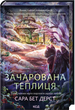 Зачарована теплиця. Книга 2, Сара Бет Дерст