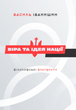 Віра та ідея нації. Філософські фрагменти. Василь Іванишин
