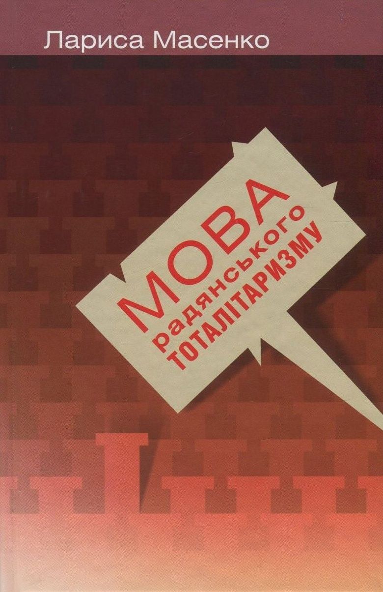 Обкладинка Мова радянського тоталітаризму. Друге видання