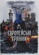 Європейські хроніки. Ігор Загребельний