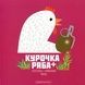 Курочка Ряба+ - 1