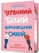 Червоний, білий та королівський синій (Limited edition), Кейсі Макквістон