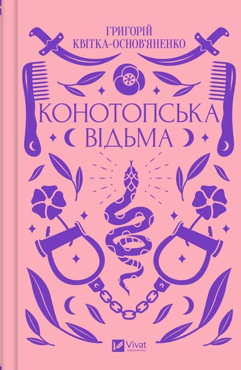 Обкладинка Конотопська відьма (з кольоровим зрізом)