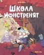 Школа монстренят. Том 2. Досі намагаємося читати!, Beka