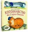 Котознавство від Старого Опосума