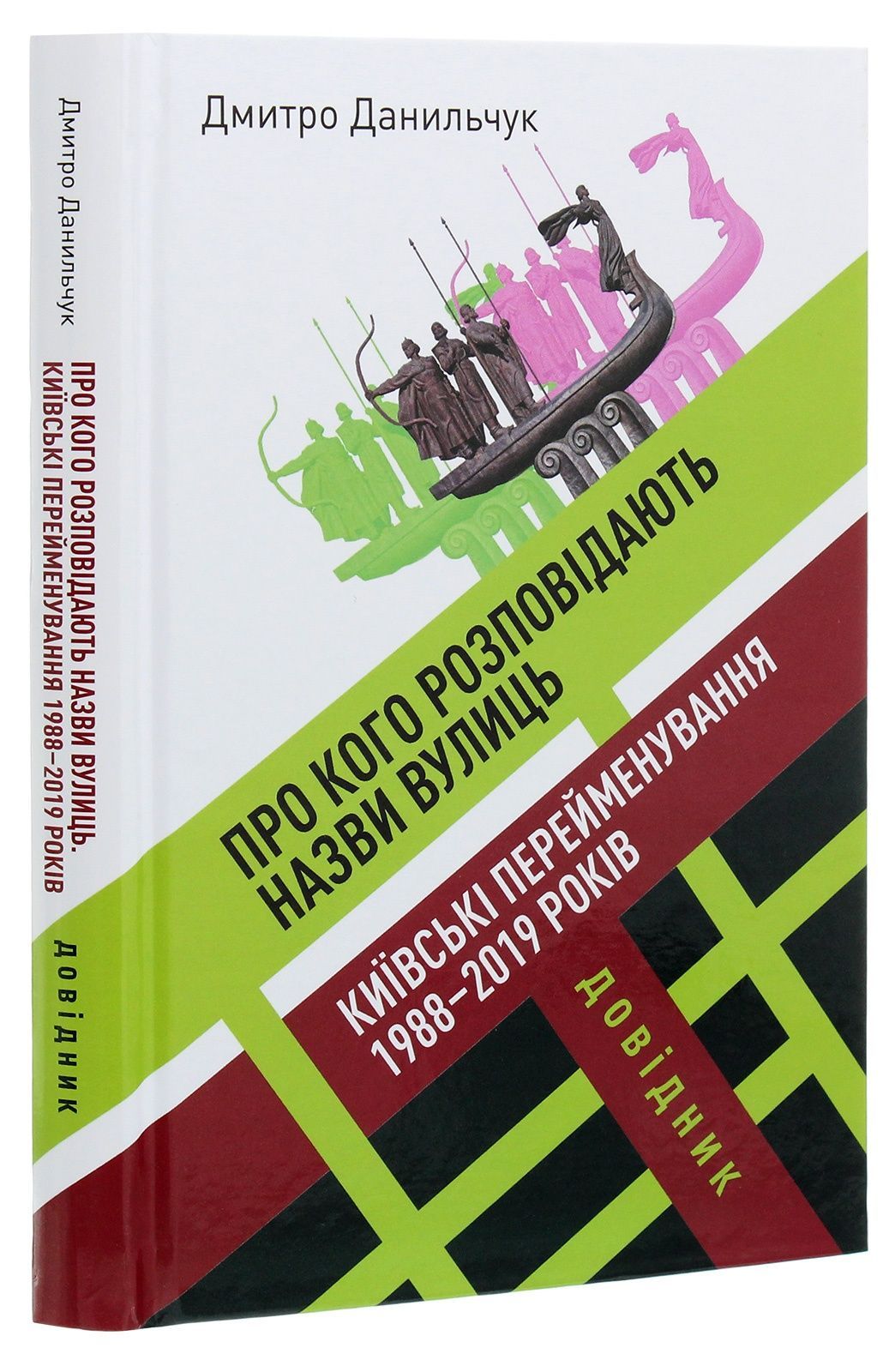 Обкладинка Про кого розповідають назви вулиць. Київські перейменування 1988–2019 років