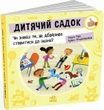 Як поводитися&hellip; : Дитячий садок: Чи знаєш ти, як дбайливо ставитися до інших?. Радка Піро; Браян Фіцжеральд