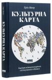 Культурна карта. Бар’єри міжкультурного спілкування в бізнесі, Ерін Меєр