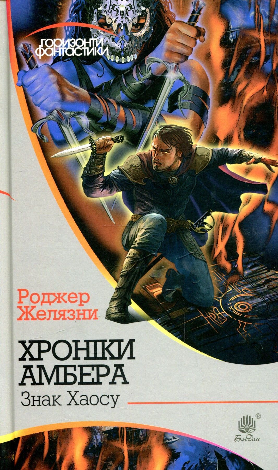 Обкладинка видання Хроніки Амбера. Книга 8. Знак Хаосу