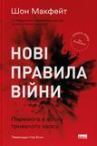 Нові правила війни. Перемога в епоху тривалого хаосу, Шон Макфейт