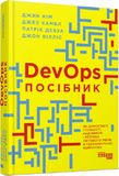 DevOps. Посібник. Як домогтися гнучкості, надійності і безпеки світового рівня в технічних компаніях