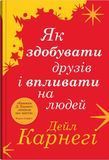 Як здобувати друзів і впливати на людей, Дейл Карнегі