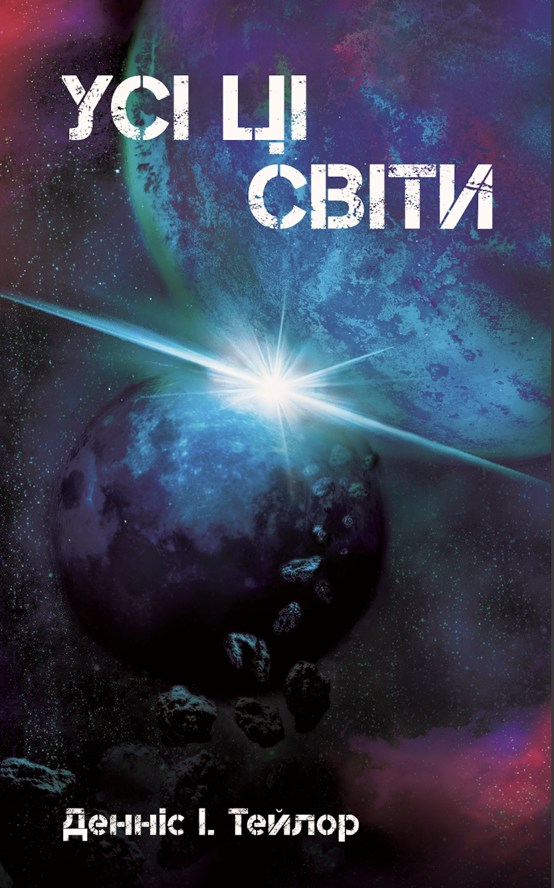 Усі ці світи. Книга 3