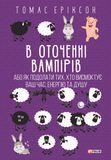 В оточенні вампірів, або Як подолати тих, хто висмоктує ваш час, Томас Еріксон