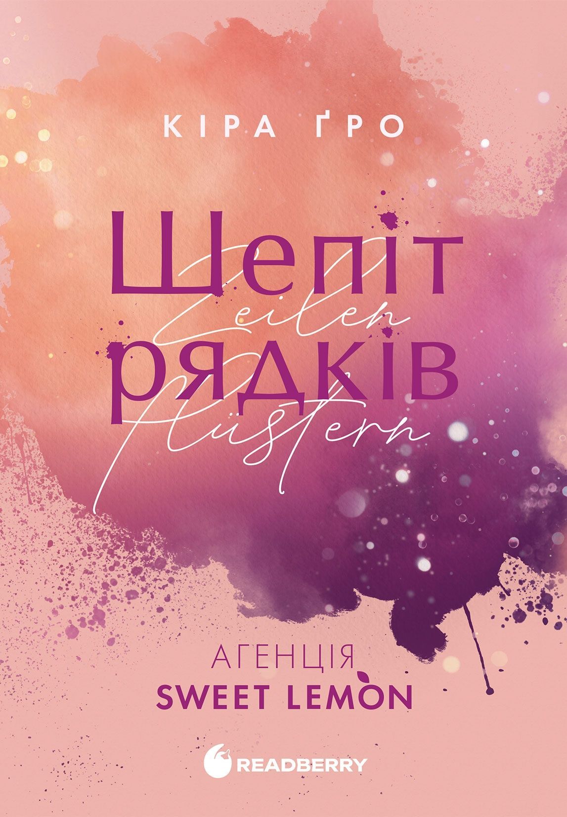 Агенція Sweet Lemon. Шепіт рядків