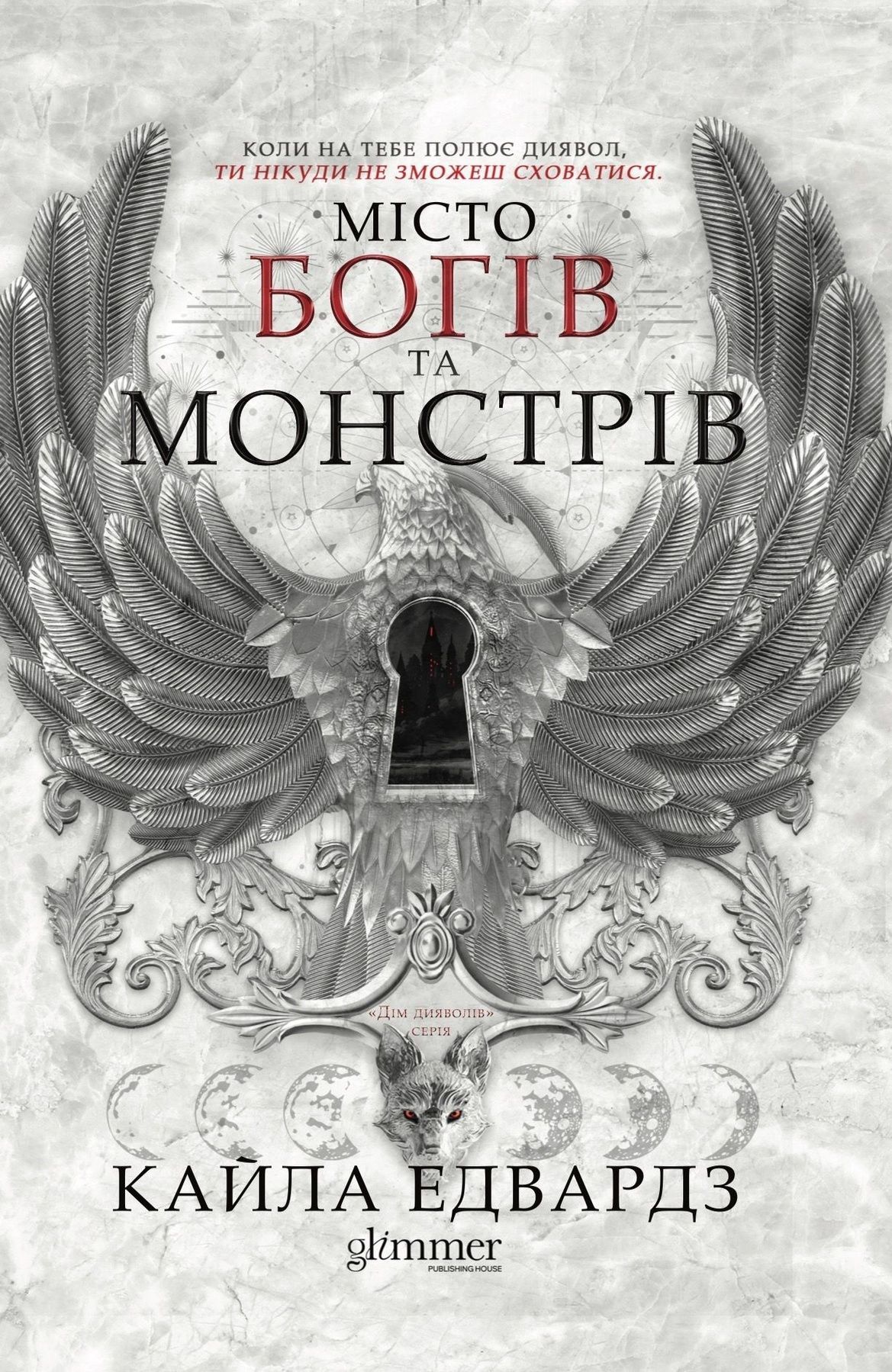 Дім Дияволів. Книга 1. Місто богів та монстрів