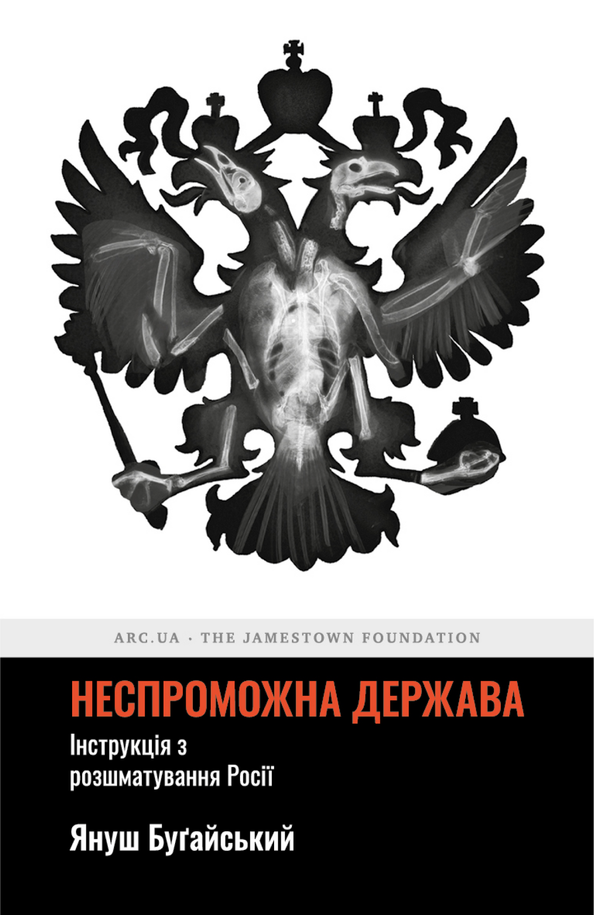 Обкладинка Неспроможна держава. Інструкція з розшматування росії