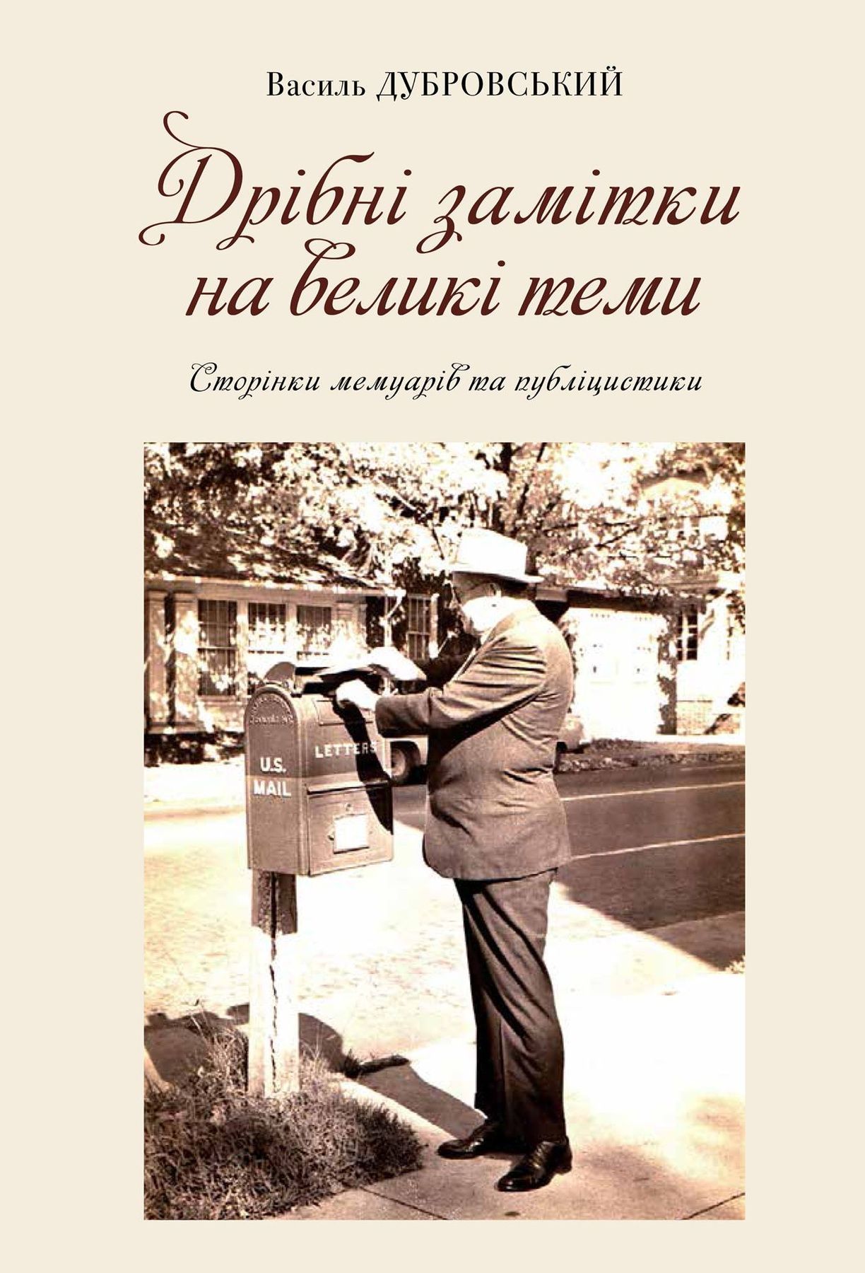 Обкладинка Дрібні замітки на великі теми: Сторінки мемуарів та публіцистики