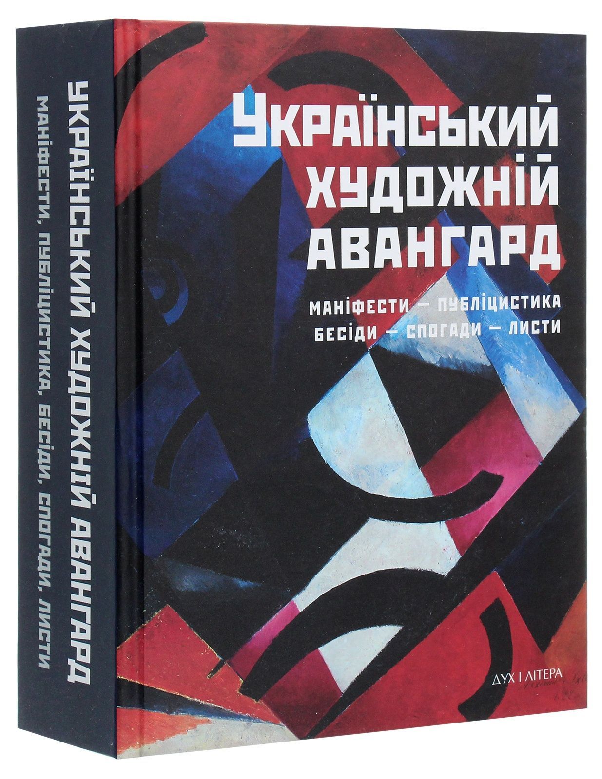 Обкладинка Український художній авангард: Маніфести, публіцистика, бесіди, спогади, листи