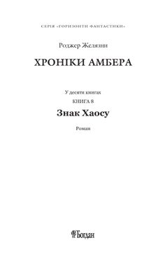 Хроніки Амбера. Книга 8. Знак Хаосу, Роджер Желязни