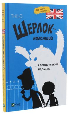 Шерлок-молодший і лондонський ведмідь, THiLO