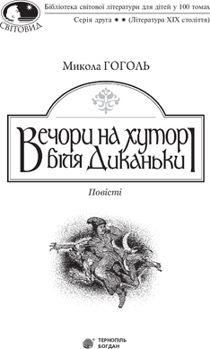 Вечори на хуторі біля Диканьки : повісті