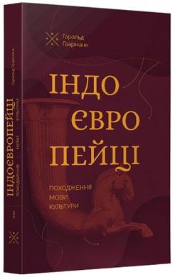 Індоєвропейці. Походження, мови, культури