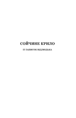 Сойчине крило. Украдене щастя, Іван Франко