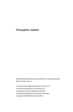 Трубадури імперії. Російська література і колоніалізм, Ева Томпсон