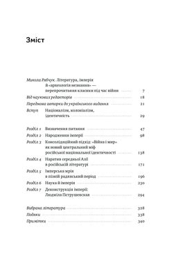 Трубадури імперії. Російська література і колоніалізм, Ева Томпсон