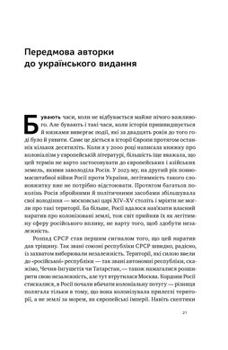 Трубадури імперії. Російська література і колоніалізм, Ева Томпсон