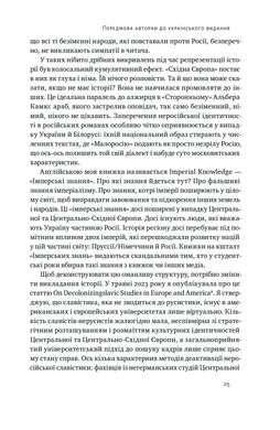 Трубадури імперії. Російська література і колоніалізм, Ева Томпсон