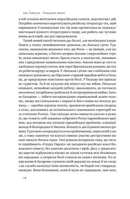 Трубадури імперії. Російська література і колоніалізм, Ева Томпсон