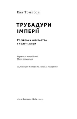 Трубадури імперії. Російська література і колоніалізм, Ева Томпсон