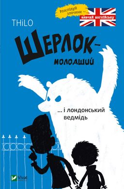 Шерлок молодший. THiLO. Шерлок молодший і лондонський ведмідь