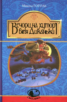 Вечори на хуторі біля Диканьки : повісті