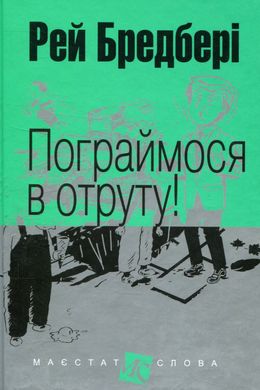 Пограймося в отруту! : оповідання